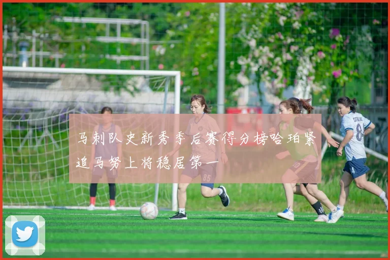 马刺队史新秀季后赛得分榜哈珀紧追马努上将稳居第一
