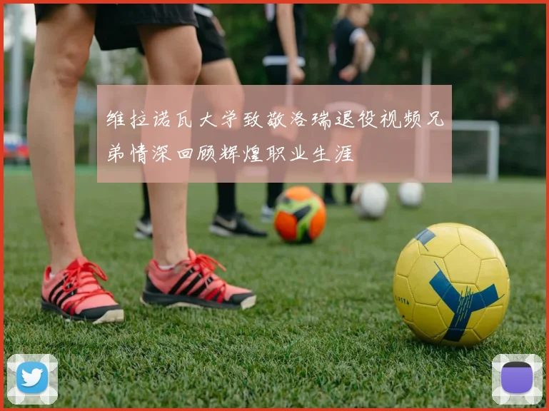 维拉诺瓦大学致敬洛瑞退役视频兄弟情深回顾辉煌职业生涯