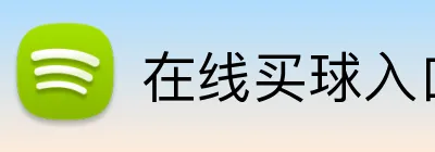 在线买球入口 Logo